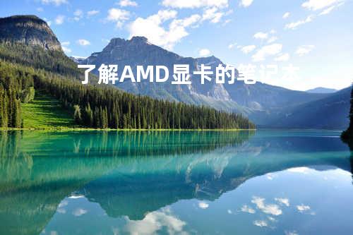 了解AMD显卡的笔记本