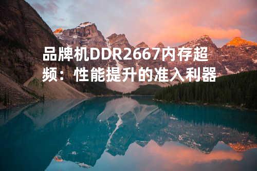 品牌机DDR2 667内存超频：性能提升的准入利器