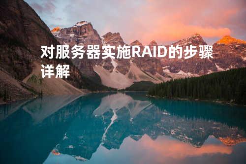 对服务器实施RAID的步骤详解