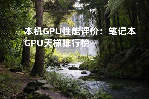 本机GPU性能评价：笔记本GPU天梯排行榜