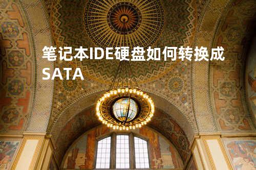 笔记本IDE硬盘如何转换成SATA