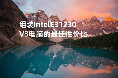 组装Intel E3 1230 V3电脑的最佳性价比