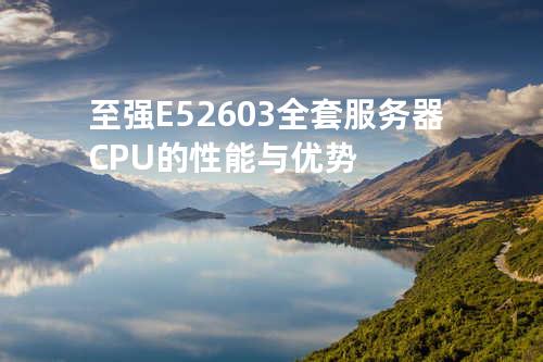 至强E5-2603全套服务器CPU的性能与优势