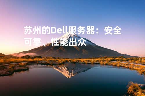 苏州的Dell服务器：安全可靠、性能出众