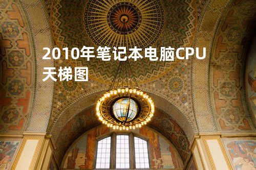 2010年笔记本电脑CPU天梯图