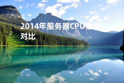 2014年服务器CPU性能对比