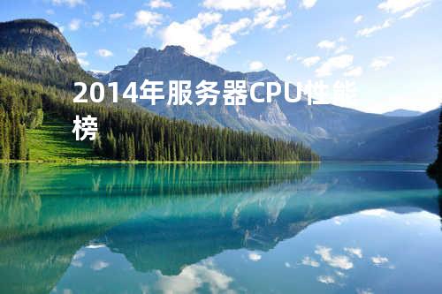 2014年服务器CPU性能榜