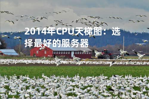 2014年CPU天梯图：选择最好的服务器