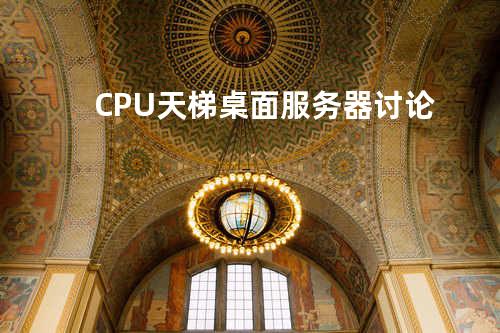 CPU天梯 桌面服务器讨论