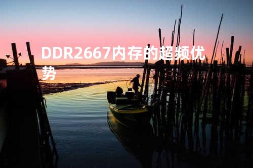 DDR2 667内存的超频优势