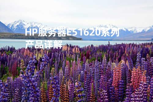 HP服务器E5 1620系列产品详解