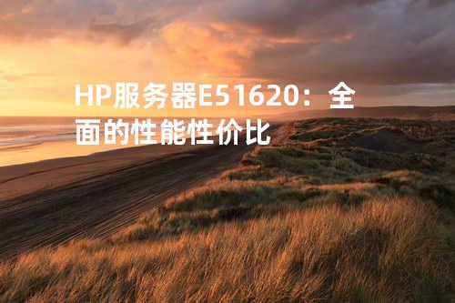 HP服务器E5 1620：全面的性能性价比