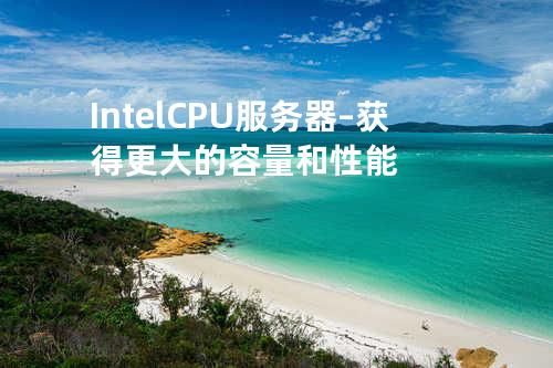 Intel CPU服务器 – 获得更大的容量和性能