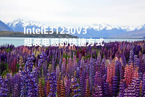 Intel E3 1230 V3组装电脑的快捷方式