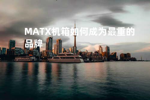 MATX机箱如何成为最重的品牌