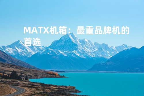 MATX机箱：最重品牌机的首选