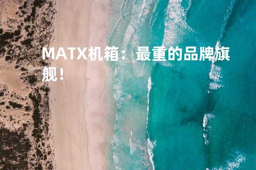 MATX机箱：最重的品牌旗舰！