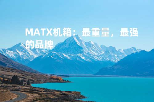 MATX机箱：最重量，最强的品牌