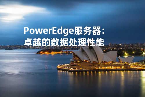 PowerEdge服务器：卓越的数据处理性能